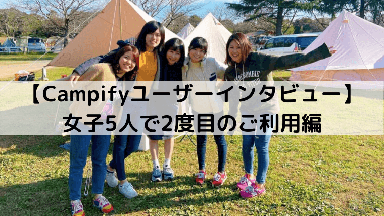 【手ぶらキャンプCampify利用ユーザーレビュー】女子5人で2度目のCampify（キャンピファイ）