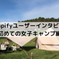 【手ぶらキャンプCampify利用ユーザーレビュー】初めての女子キャンプ編