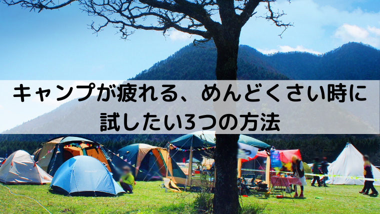 キャンプが疲れる めんどくさい時に試したい3つの方法 手ぶらでキャンプを楽しもう Campifyマガジン