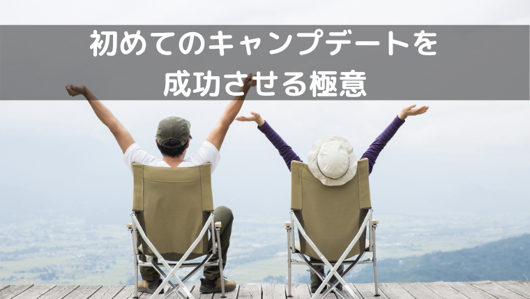 キャンプ初心者でも大丈夫 初めてのキャンプデートを成功させる極意 Campifyマガジン キャンプ初心者でも大丈夫 初めてのキャンプデートを成功させる極意 Campifyマガジン