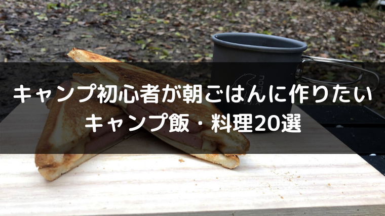 キャンプ初心者が朝ごはんに作りたいキャンプ飯 料理選 Campifyマガジン