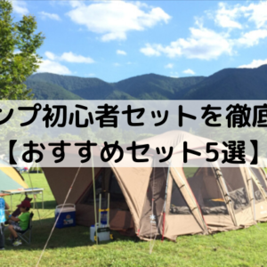 キャンプ初心者セットを徹底比較【おすすめのキャンプスターターセット