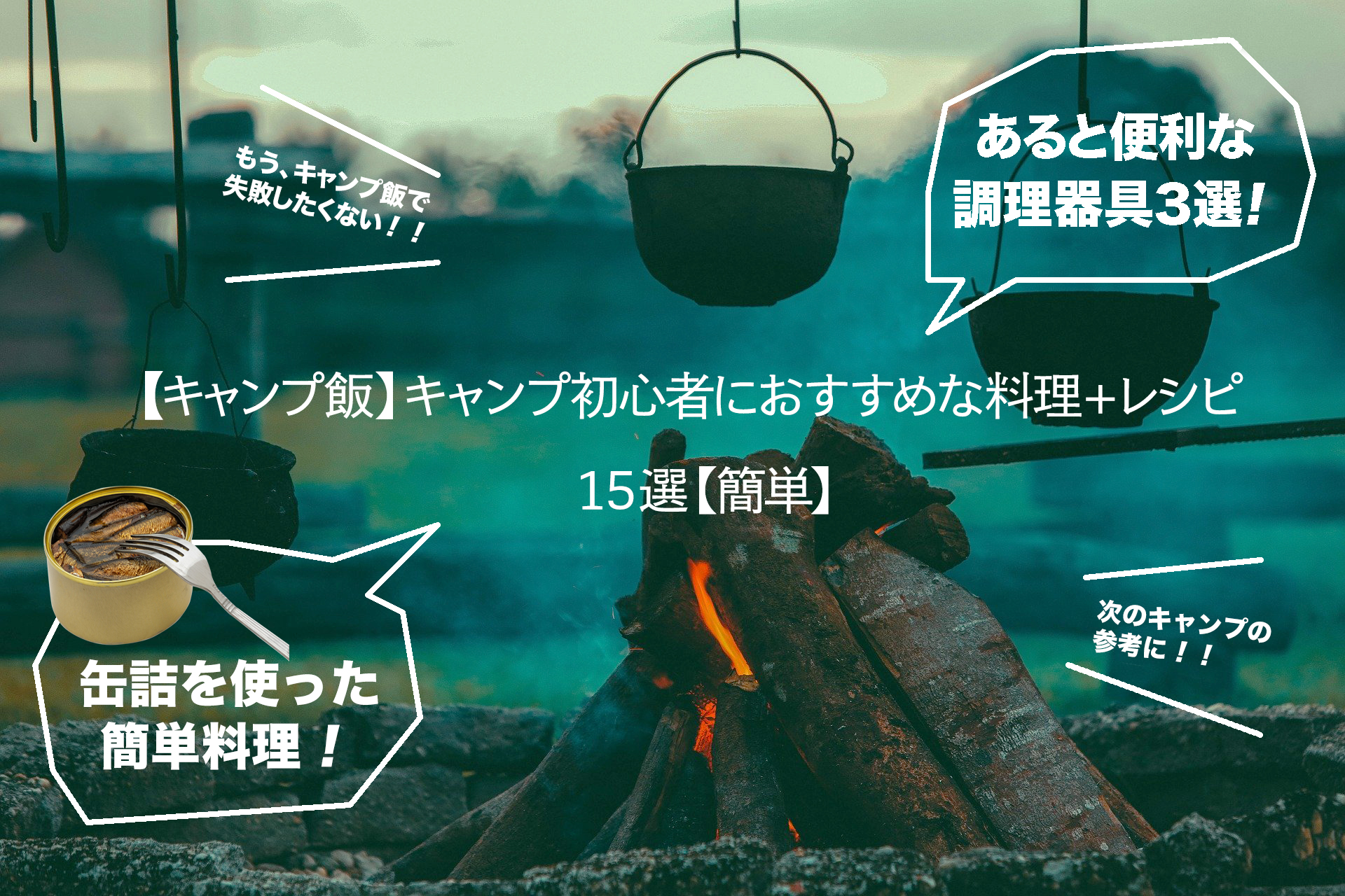 キャンプ飯 キャンプ初心者におすすめな料理 レシピ15選 簡単 Campifyマガジン