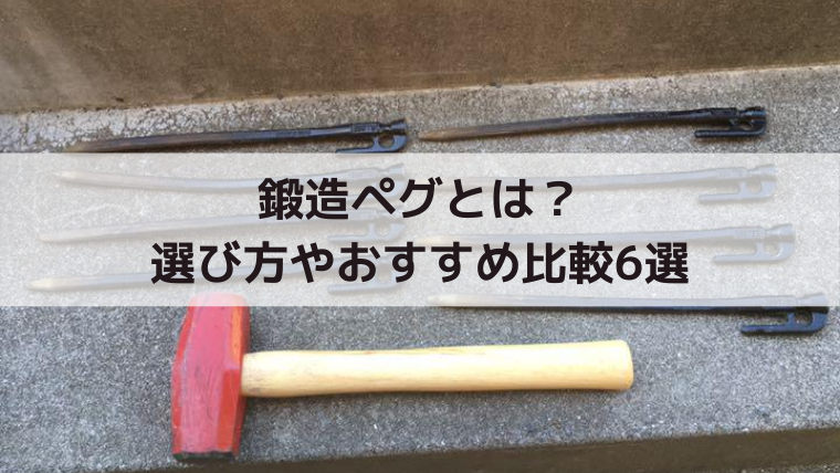 鍛造ペグとは 選び方やおすすめ比較6選 キャンプ初心者 上級者まで Campifyマガジン