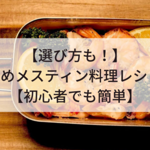 メスティンで出来るおすすめレシピ20選【初心者でも簡単おすすめキャンプ料理】 - Campifyマガジン