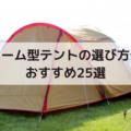 ドーム型テントの選び方やおすすめ25選【キャンプ初心者に人気！】