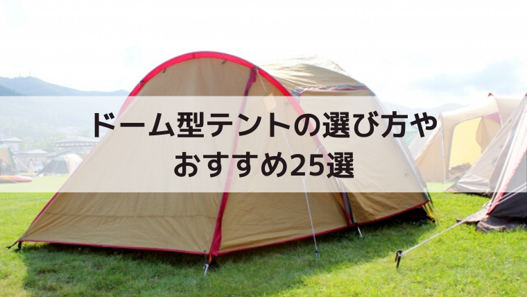 ドーム型テントの選び方やおすすめ25選【キャンプ初心者に人気 