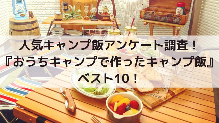 人気キャンプ飯アンケート調査 おうちキャンプで作ったキャンプ料理 ベスト10 Campifyマガジン