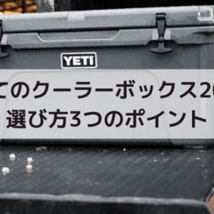 【キャンプ5点セット】まとめ売り テント クーラーボックス シート 初心者 タフクーラーボックス T型フックタイプ | キャンプ用品の通販ならVASTLAND