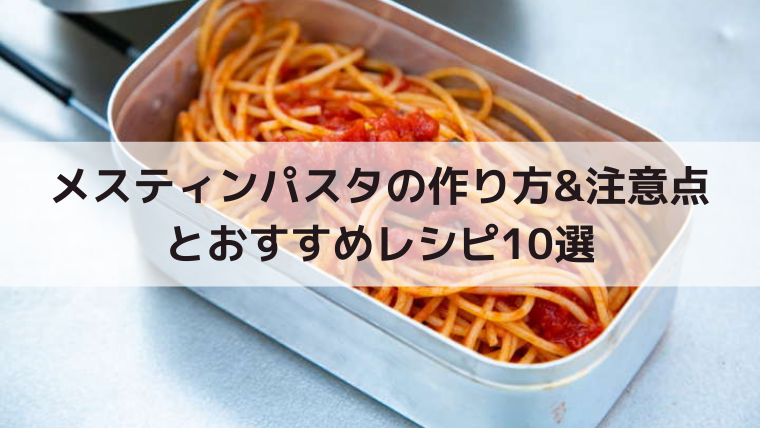 メスティンパスタの作り方 注意点とおすすめレシピ10選 簡単キャンプ飯 Campifyマガジン