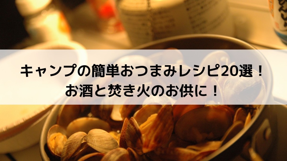 キャンプの簡単おつまみレシピ選 お酒と焚き火のお供に Campifyマガジン