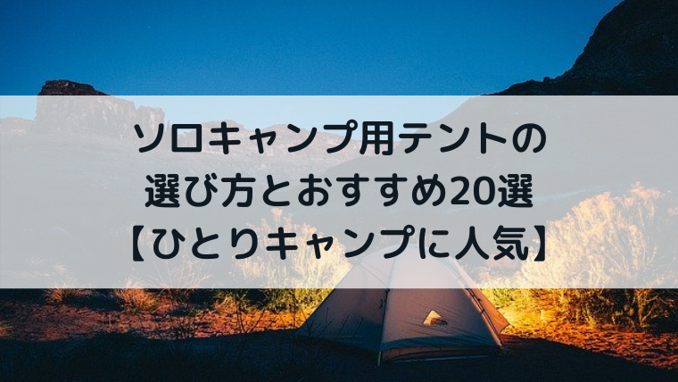 ソロキャンプ用テント（ソロテント）の選び方とおすすめ21選【ひとりキャンプに人気】 - Campifyマガジン