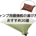 キャンプ用最強枕の選び方とおすすめ21選【アウトドアピローで睡眠を快適に】