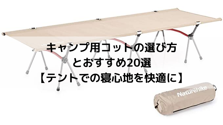 キャンプ用コット（簡易ベッド）の選び方とおすすめ20選【テントでの
