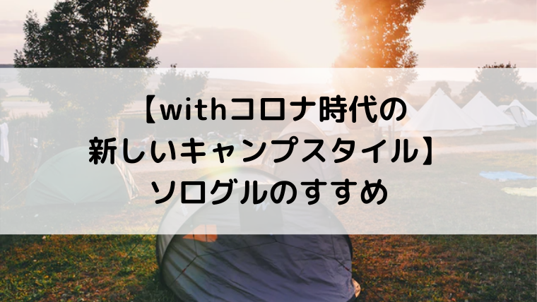 ソログル ソログループキャンプ のとは 魅力やおすすめキャンプ道具をご紹介 Campifyマガジン