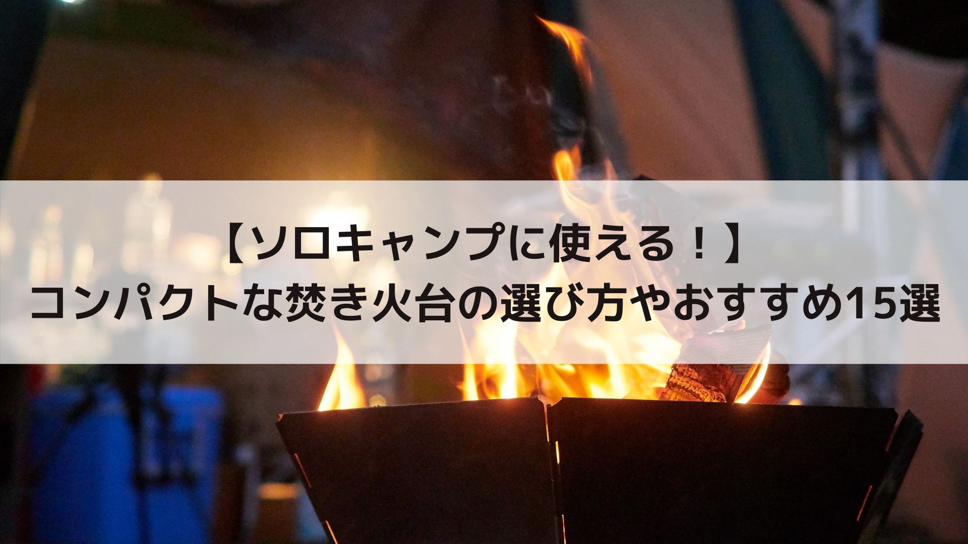 吹火台 2×4STOVE 収納袋&調理フレーム&熱灰シールド付き 1台3役