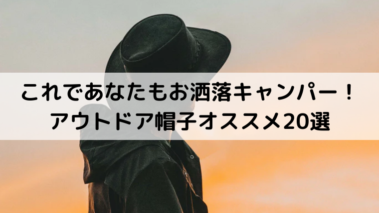 これであなたもお洒落キャンパー！アウトドア帽子オススメ20選 - Campifyマガジン