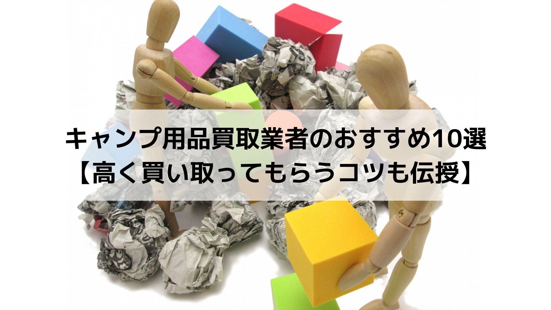 キャンプ・アウトドア用品買取のリサイクルショップおすすめ10選【高価