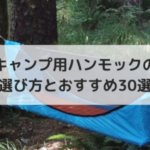 ハンモック（キャンプ用）の選び方とおすすめ30選【自立式も】 - Campifyマガジン