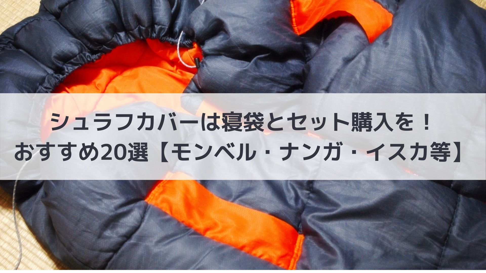 NANGA ウォータープルーフスリーピングバッグカバー - 寝袋/寝具