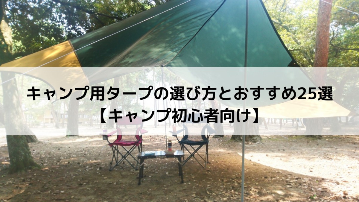 キャンプ用タープの選び方とおすすめ24選【キャンプ初心者向け