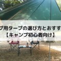 キャンプ用タープの選び方とおすすめ25選【キャンプ初心者向け】