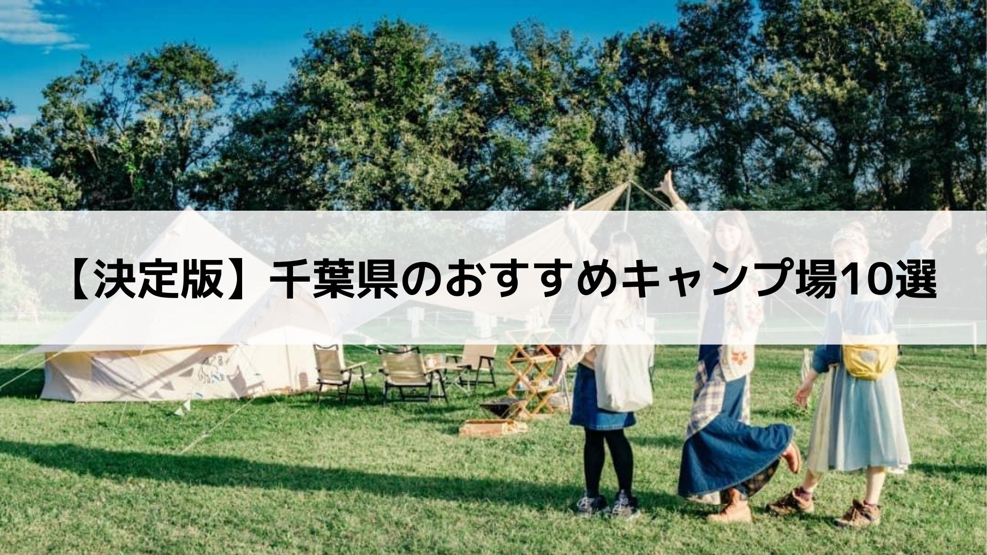 決定版 千葉県のおすすめキャンプ場10選 Campifyマガジン