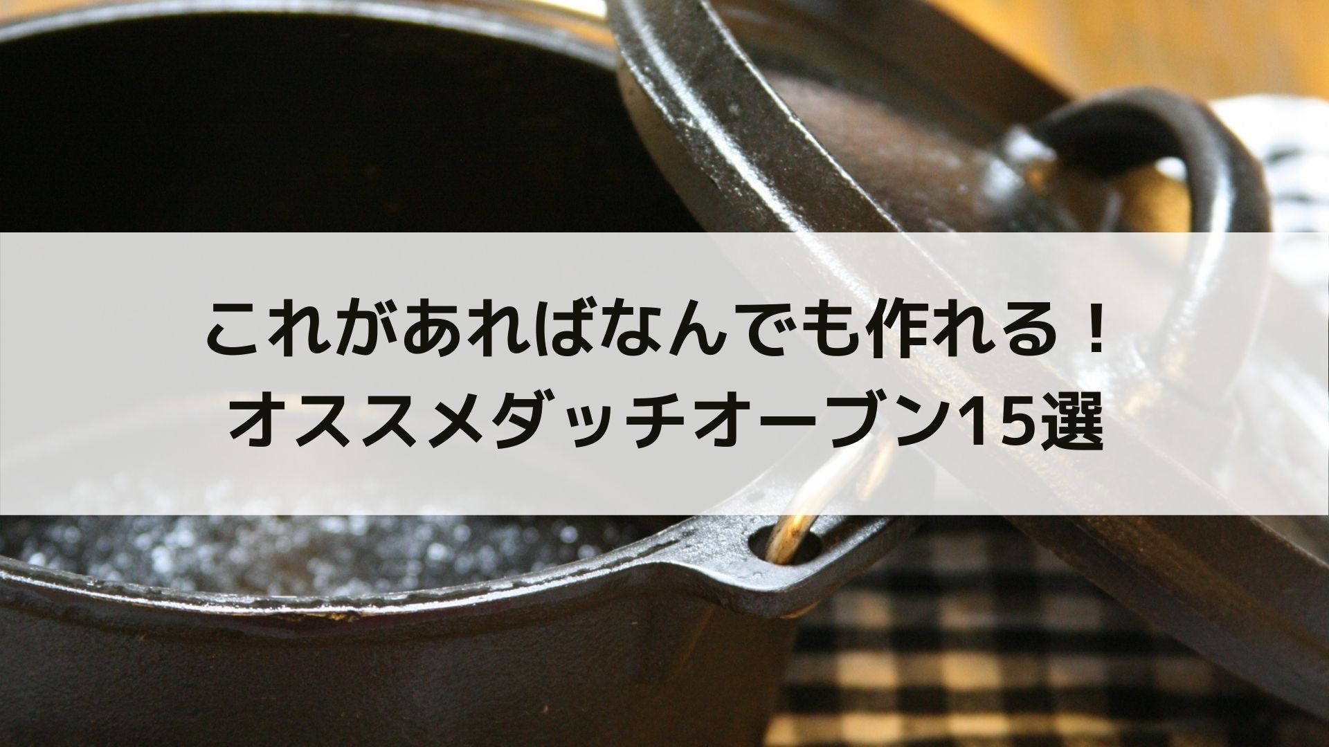 おすすめダッチオーブン15選 キャンプ料理の幅を広げよう Campifyマガジン