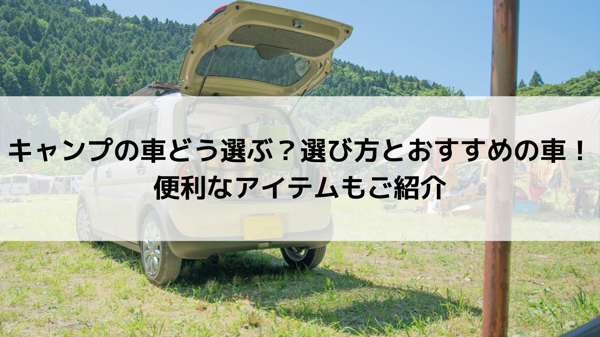 キャンプの車どう選ぶ 選び方とおすすめの車 便利なアイテムもご紹介 Campifyマガジン