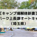 【キャンプ場解体新書】リバーパーク上長瀞オートキャンプ場（埼玉県）