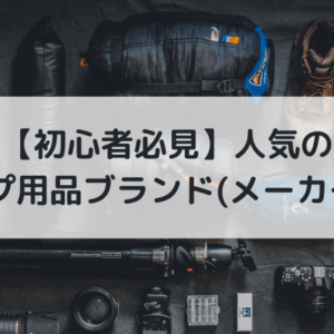 キャンプ用品 まとめ売り LOGOS、mont-bell、UNIFLAME等 人気のキャンプ・アウトドア用品ブランド（メーカー）20選！【決定版