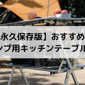 【永久保存版】おすすめの-