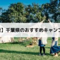 【決定版】千葉県のおすすめキャンプ場10選