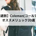 【用途別】Coleman(コールマン) オススメリュック20選