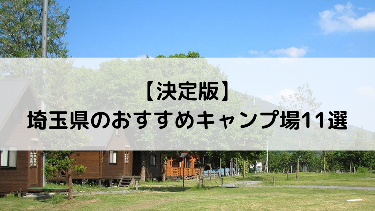 決定版 埼玉県のおすすめキャンプ場11選 Campifyマガジン