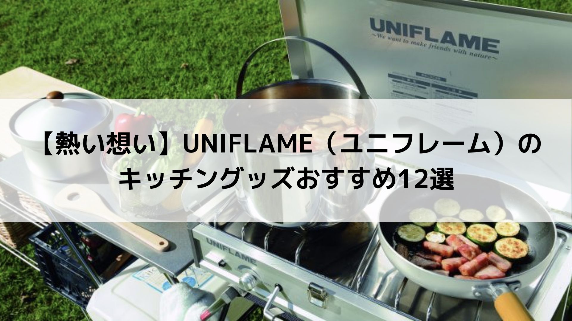 熱い想い】UNIFLAME（ユニフレーム）のキッチングッズおすすめ12選 - Campifyマガジン