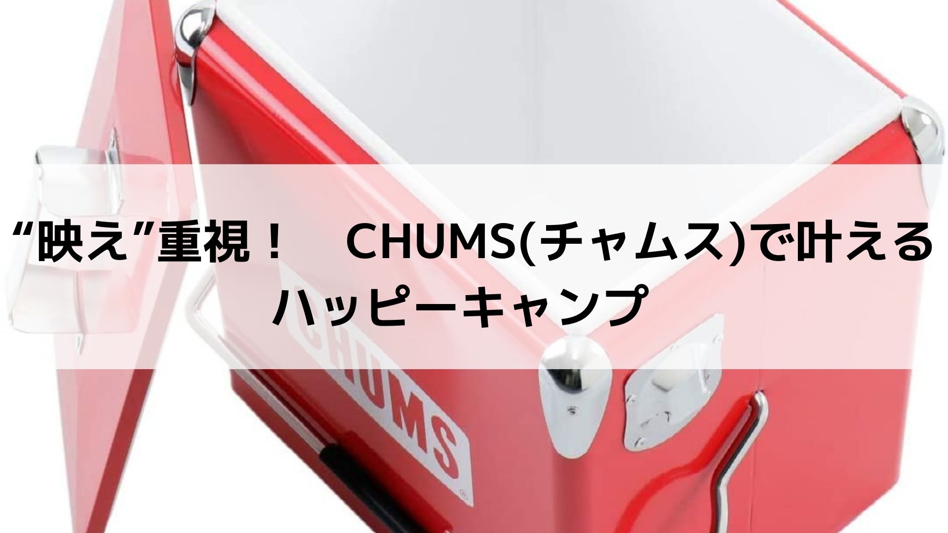 映え 重視 Chums チャムス で叶えるハッピーキャンプ Campifyマガジン