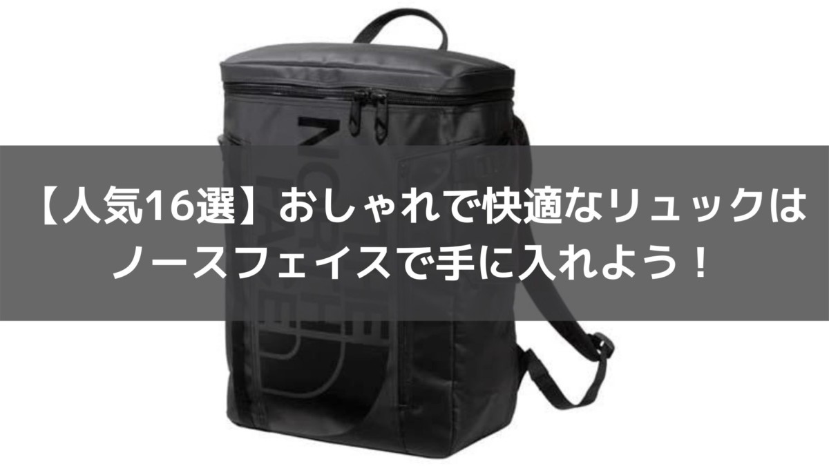 人気16選 おしゃれで快適なリュックはノースフェイスで手に入れよう Campifyマガジン