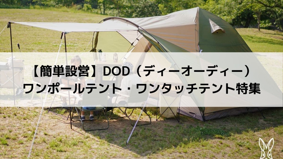 DOD】ザ・ワンタッチテントL T5-674-KH 【公式通販】