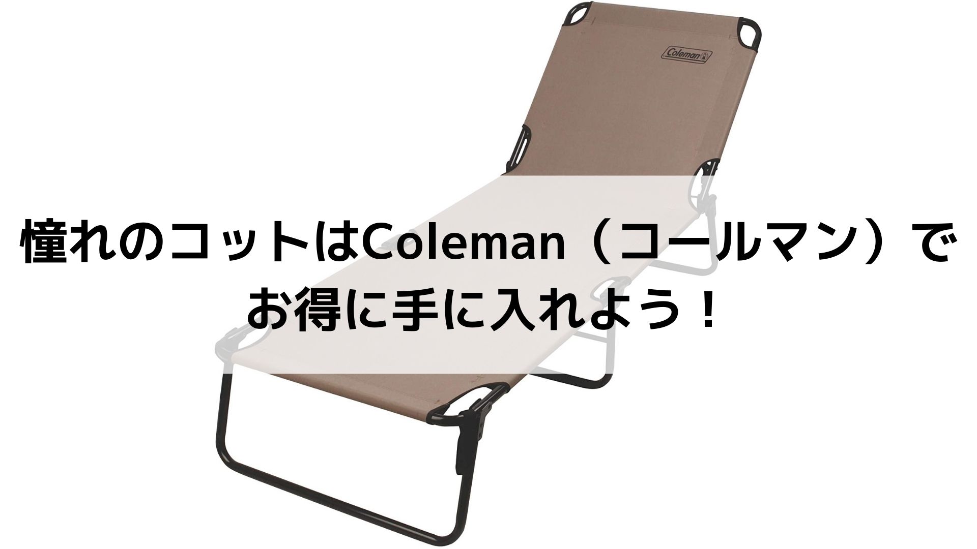 憧れのコットはColeman（コールマン）でお得に手に入れよう！ - Campifyマガジン