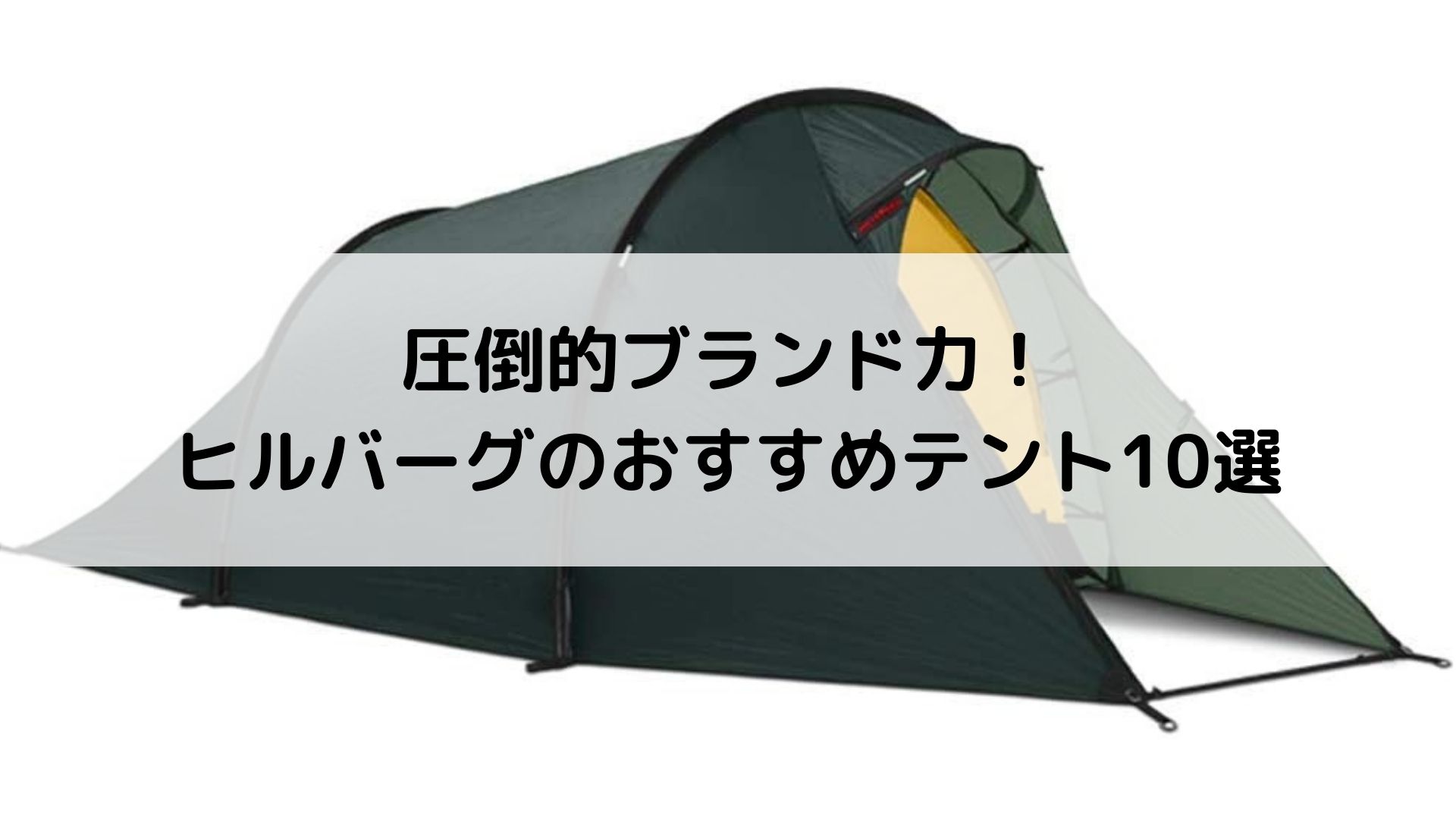 圧倒的ブランド力！ヒルバーグのおすすめテント10選 - Campifyマガジン