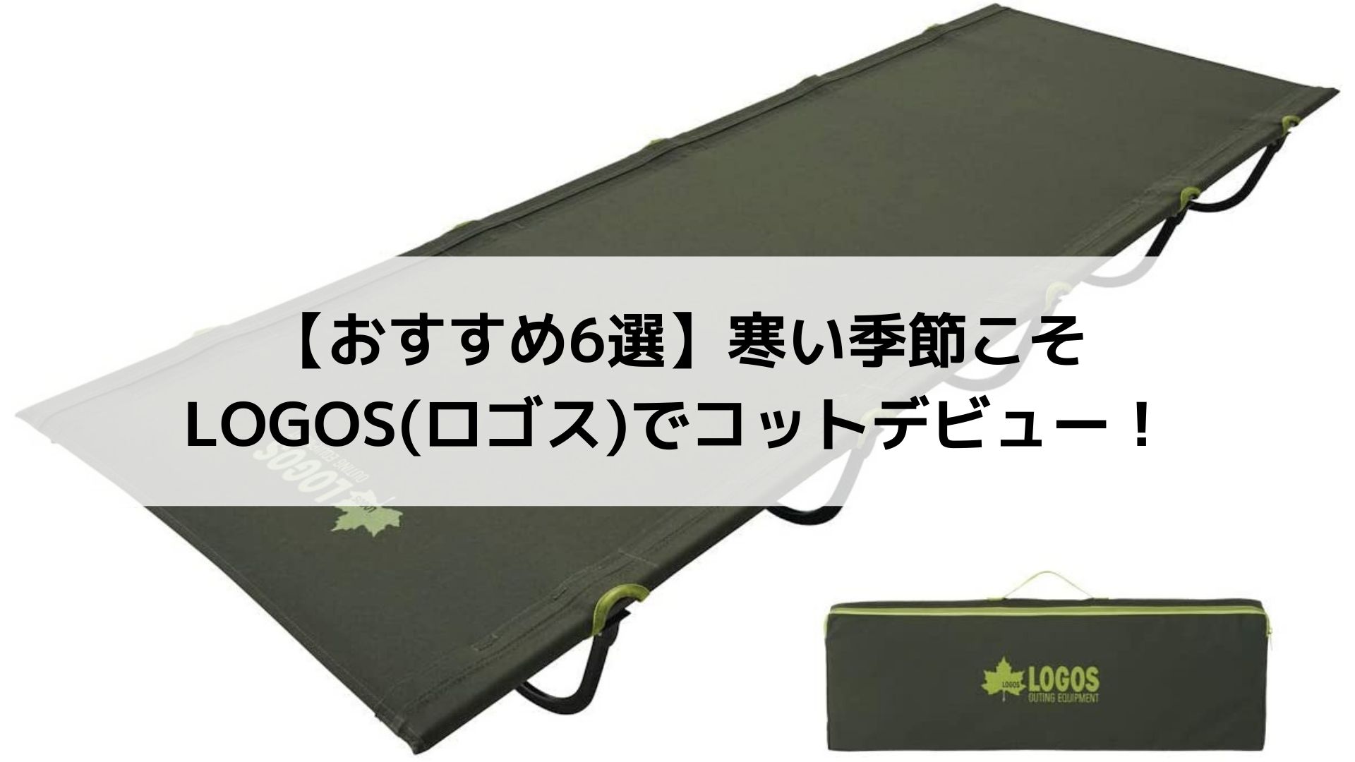 おすすめ6選】寒い季節こそLOGOS(ロゴス)でコットデビュー！ - Campifyマガジン