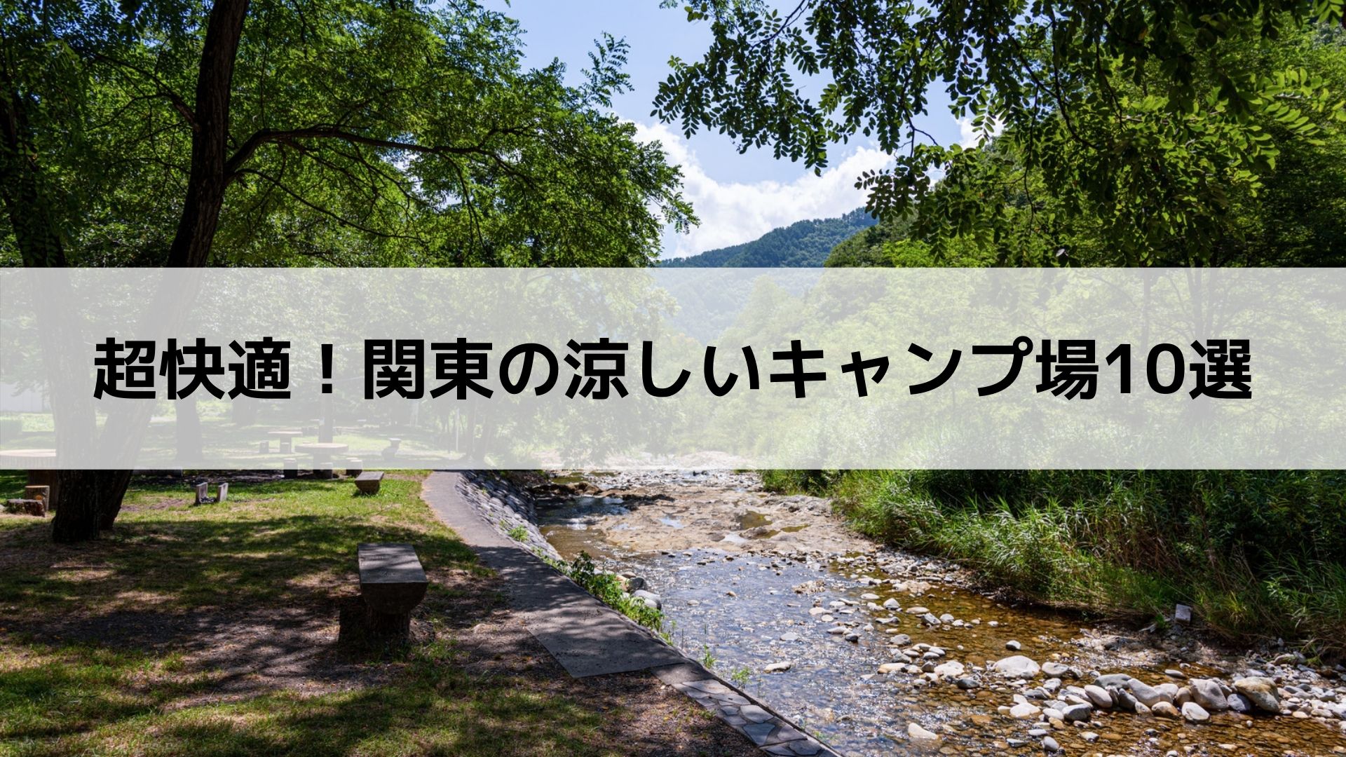 超快適 関東の涼しいキャンプ場10選 Campifyマガジン