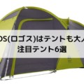 LOGOS(ロゴス)はテントも大人気！注目テント6選