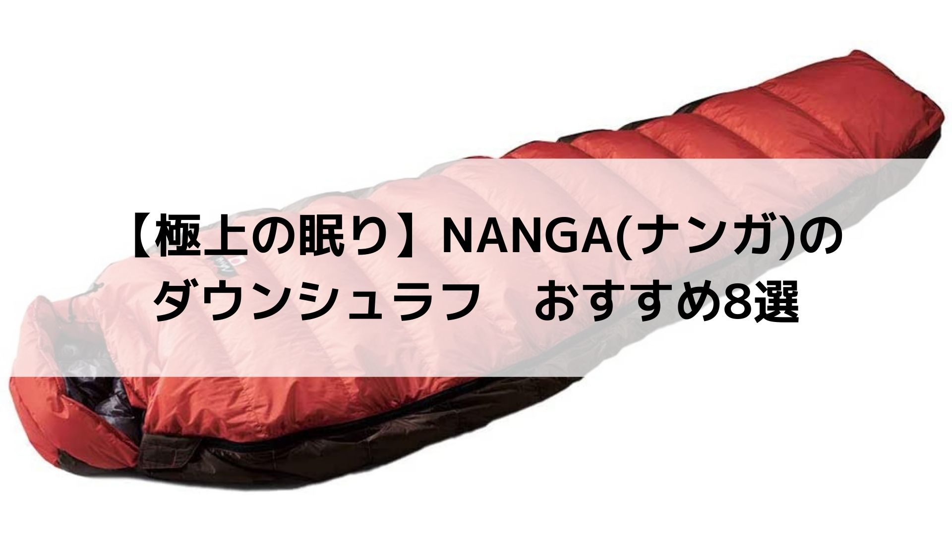 NANGA(ナンガ)のダウンシュラフおすすめ8選【キャンプから登山まで
