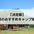 【決定版】埼玉県のおすすめキャンプ場11選