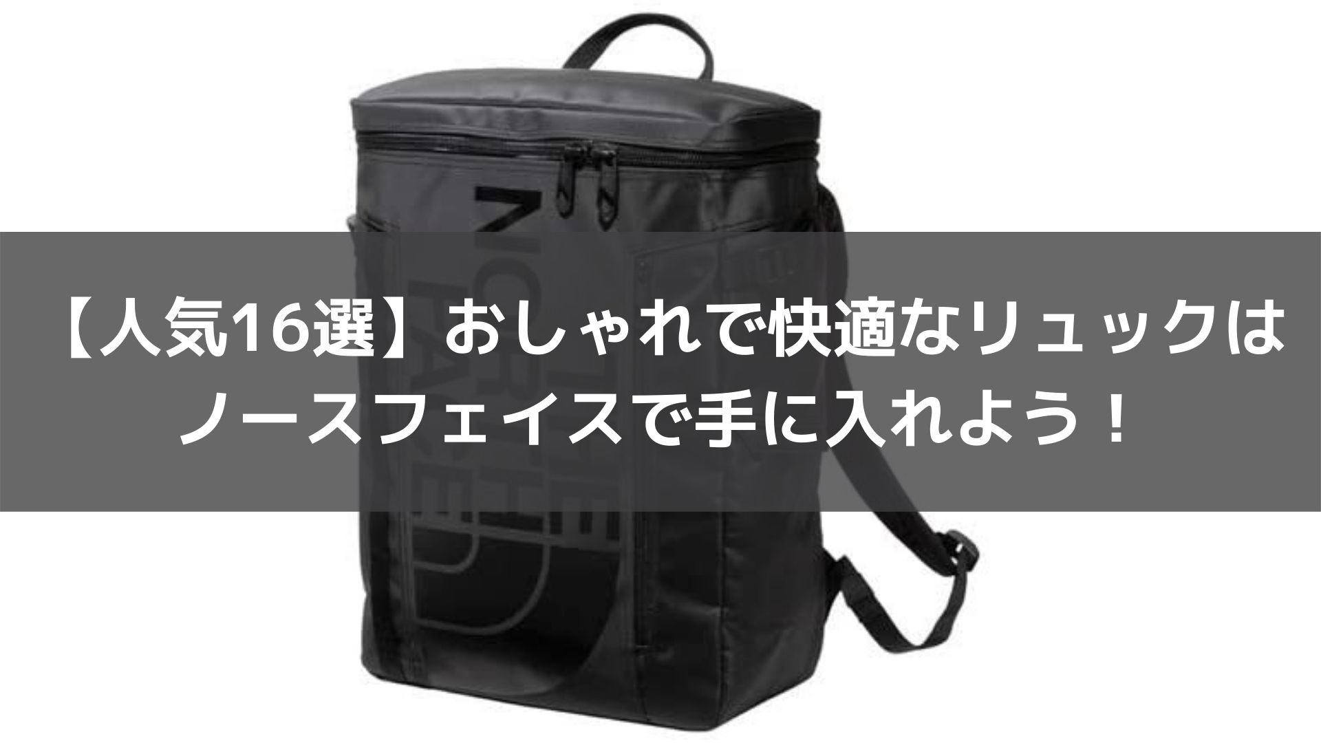 人気16選】おしゃれで快適なリュックはノースフェイスで手に入れよう