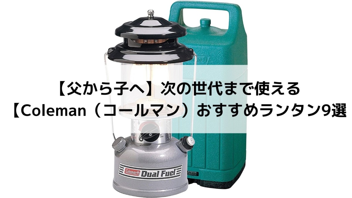 【父から子へ】次の世代まで使えるColeman（コールマン 