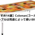 【おすすめ14選】Coleman(コールマン)のテーブルは用途によって使い分ける！