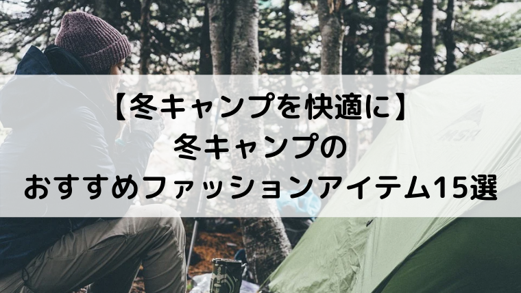 冬キャンプを快適に 冬のおすすめキャンプファッションアイテム15選 Campifyマガジン